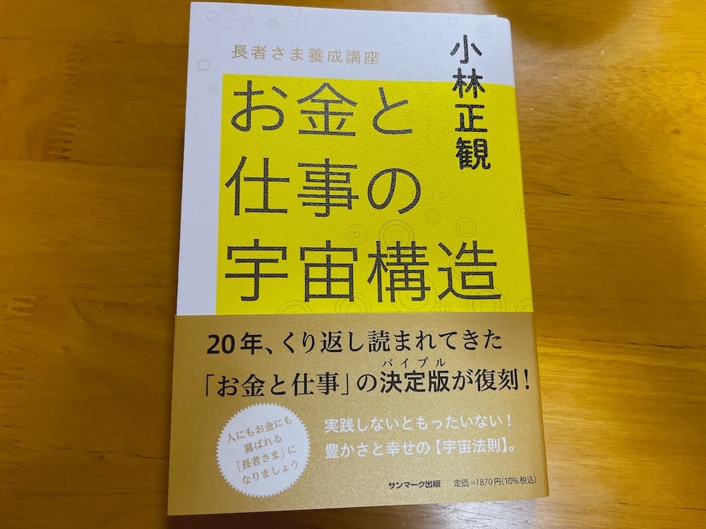 お金と仕事の宇宙構造　小林正観 お金と仕事の宇宙構造 | 小林正観 |本 | 通販 | Amazon