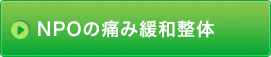 当協会の整体によるケア