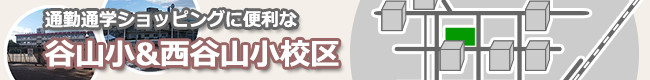 特集「通勤通学ショッピングに便利な谷山小＆西谷山小校区の賃貸・売物件」