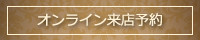 谷山不動産オンライン来店予約