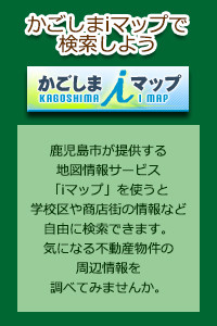 かごしまiマップで、鹿児島市の不動産物件周辺情報を検索!