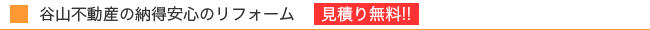 谷山不動産の納得安心のリフォーム