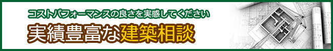 鹿児島市の建築相談なら谷山不動産