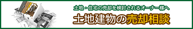 土地建物の売却相談