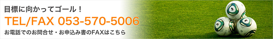 浜松フットボールアカデミーへのお問い合わせ・入会のお申し込みはこちら