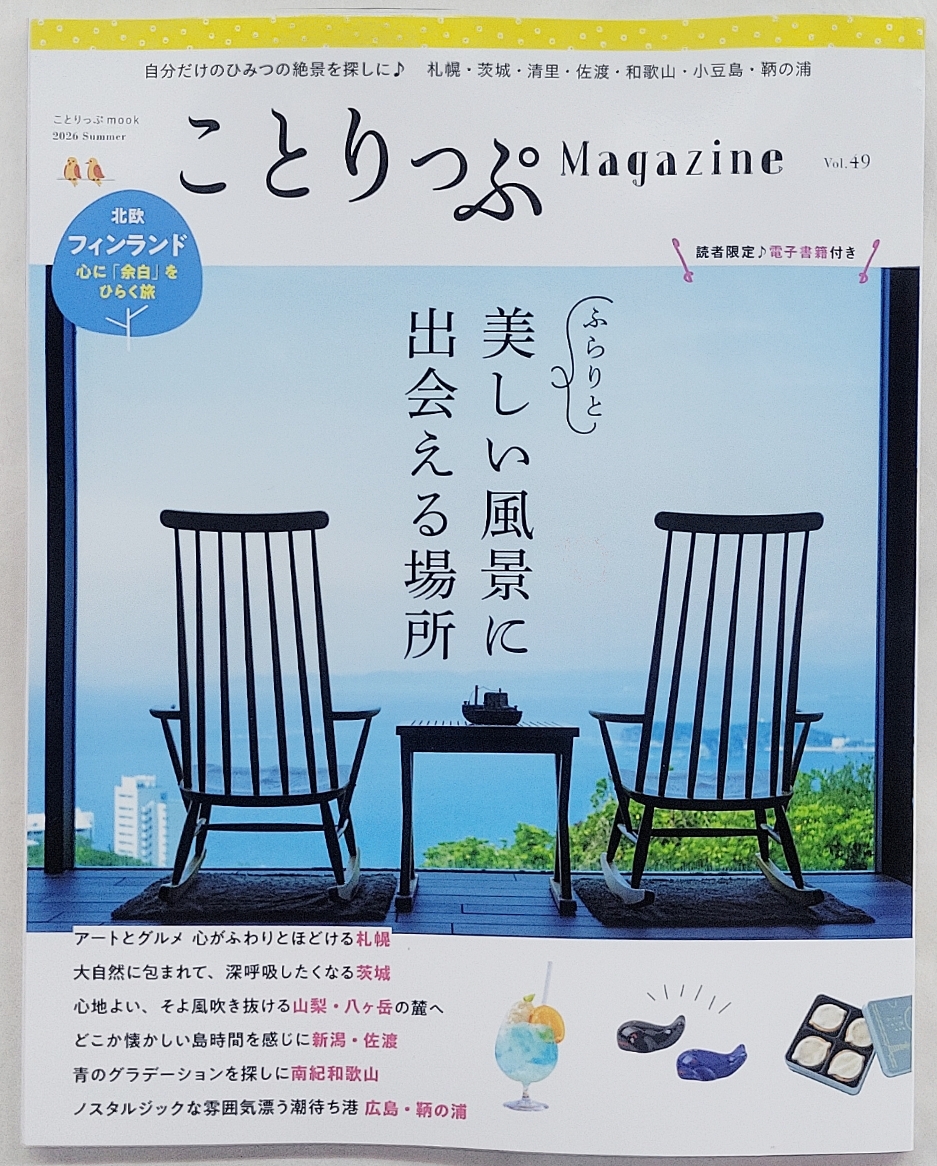 『ことりっぷ』Magazine 北本染芸掲載されました2026年ssummer Vol49昭文社発行