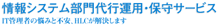 情報システム部門代行運用・保守サービス