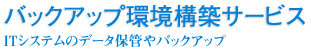 バックアップ環境構築サービス ITシステムのデータ保管やバックアップ