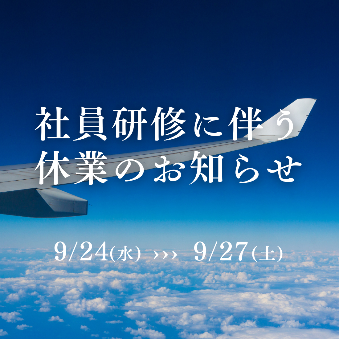 社員研修に伴う休業のお知らせ