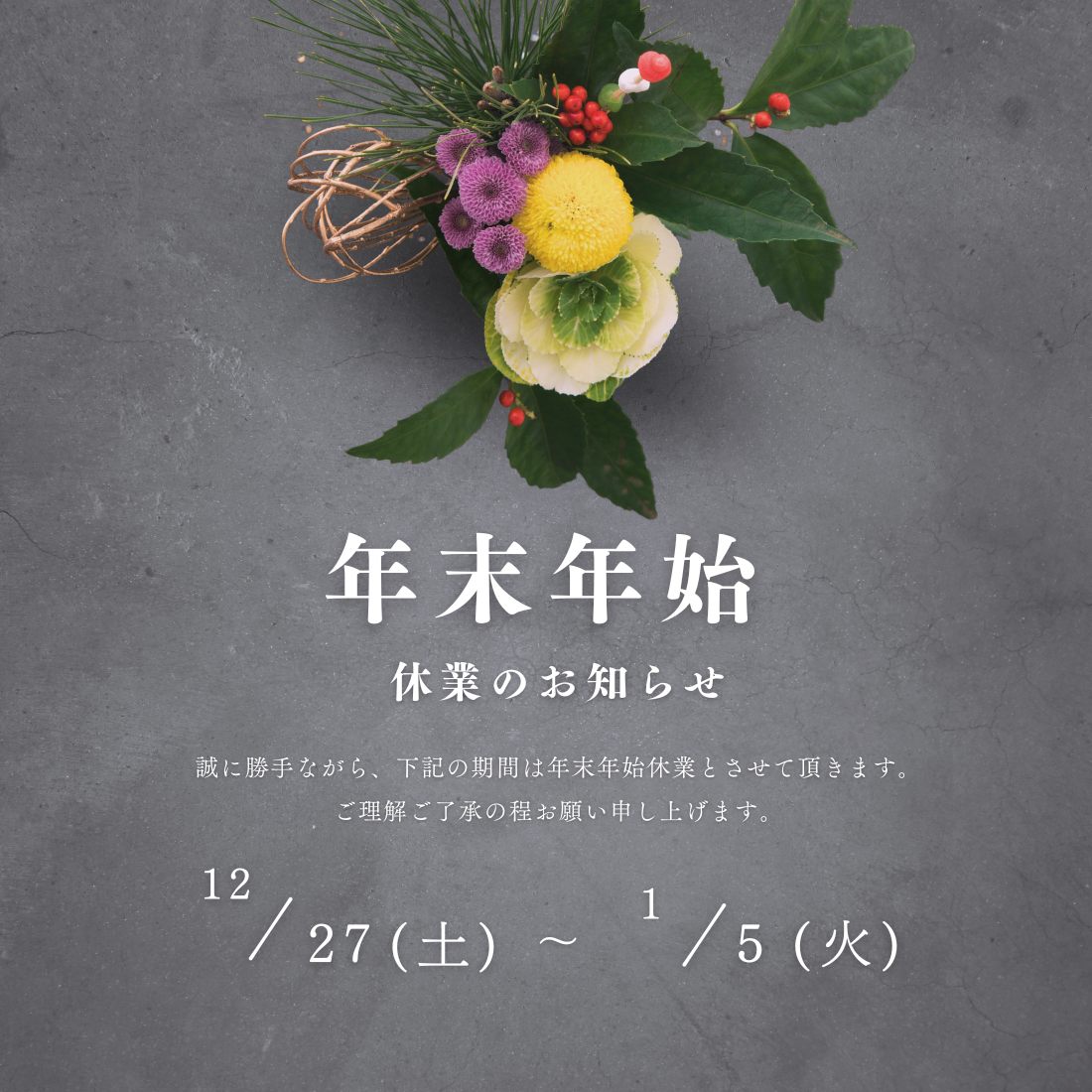 年末年始休業のお知らせ
