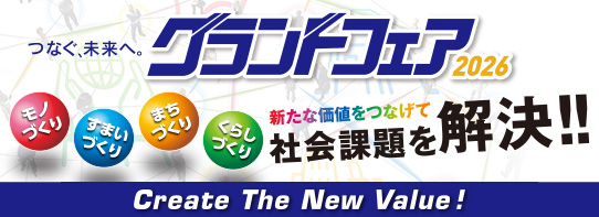 つなぐ、未来へ。「グランドフェア2026」
