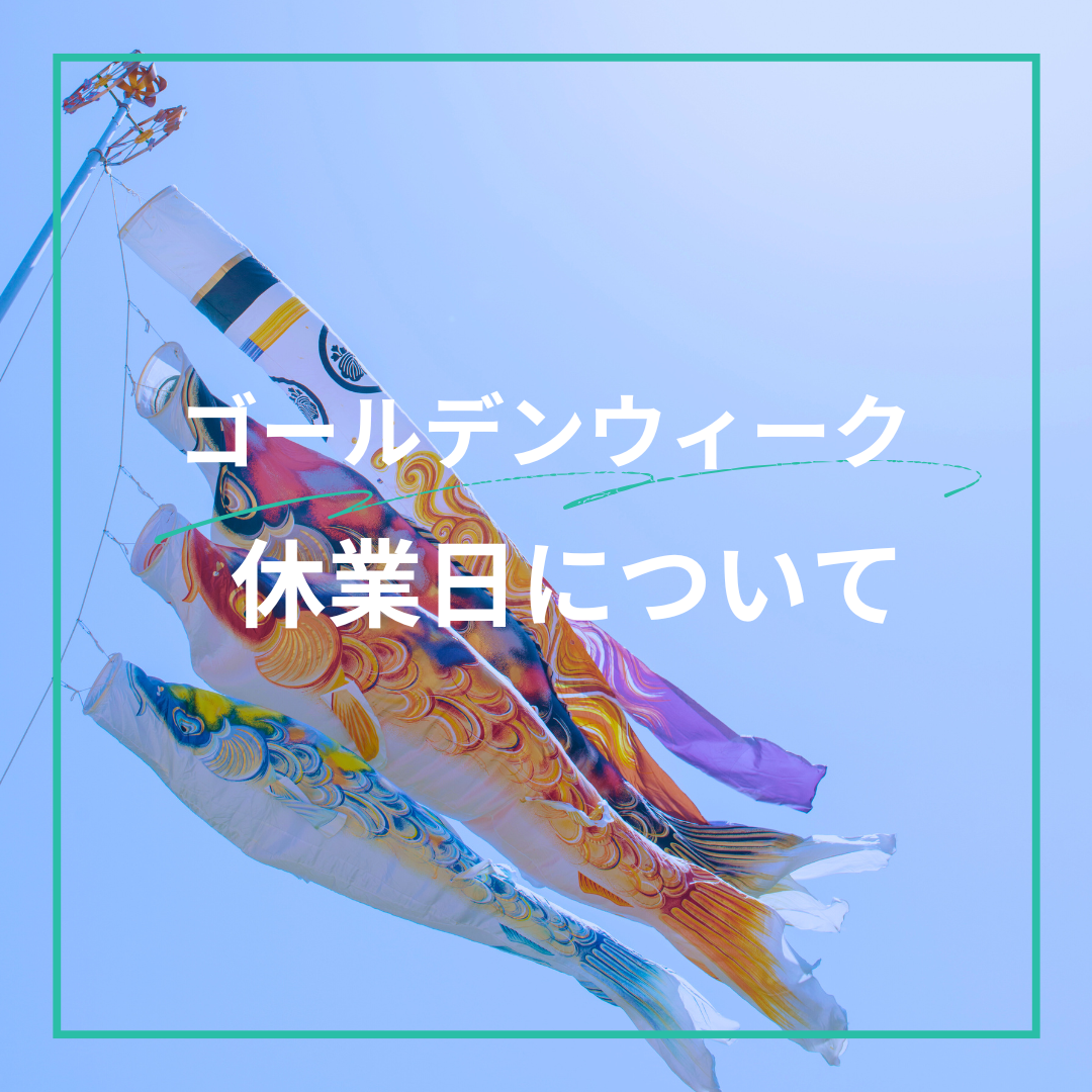 GW休業日のご案内