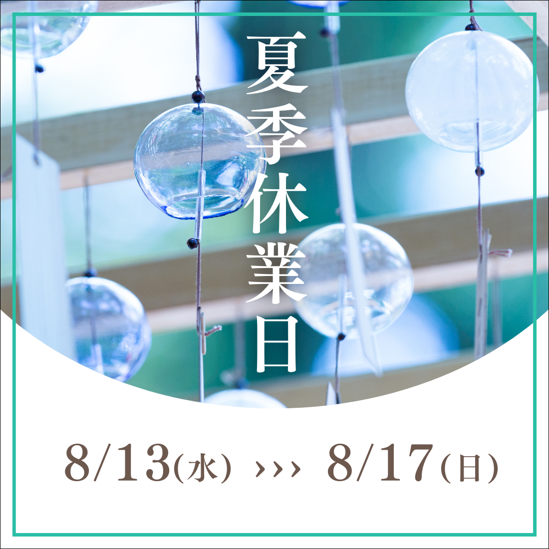 夏季休業日のご案内