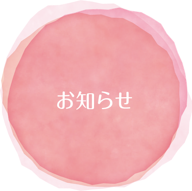 お知らせ