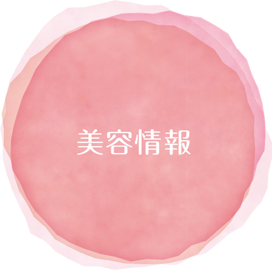 美容情報