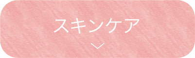 スキンケア
