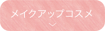 メイクアップコスメ