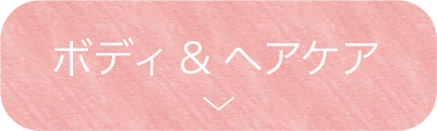 ボディ&ヘアケア