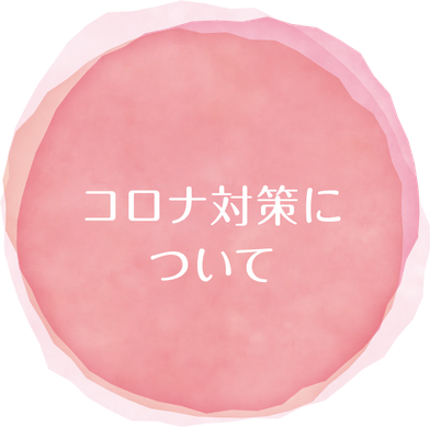 コロナ対策について