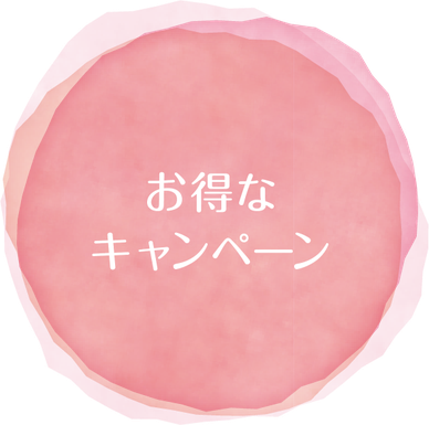 お得なキャンペーン情報
