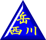 西川山岳会トップページ