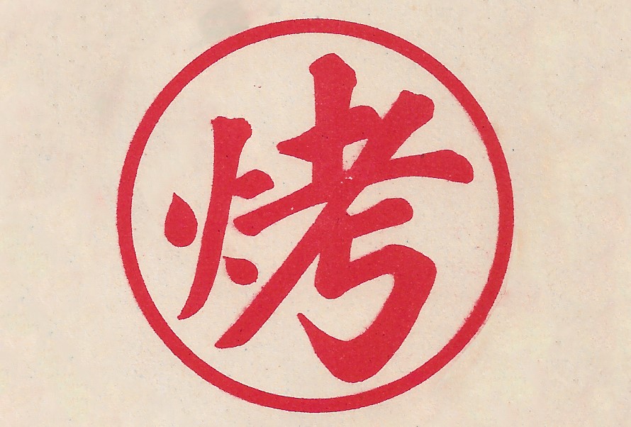 The mysterious toasted (烤) symbol. From the MOFBA collection