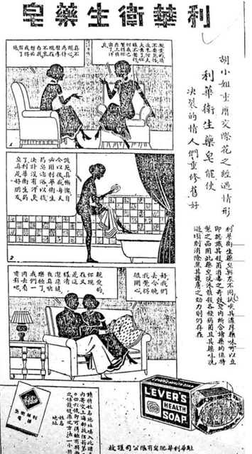 Lever's Health Soap ad from the Shun Pao May 14th 1934 emphasizing the hygiene benefit through a three panel comic