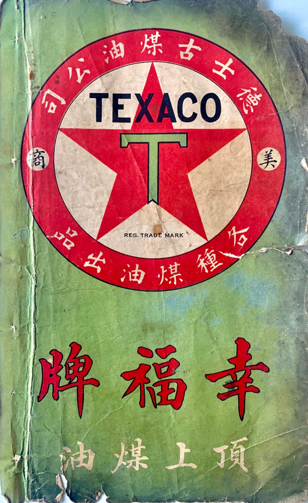 TEXACO Yin Foo Brand /幸福牌 kerosine print advertisement