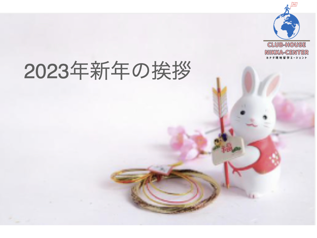 新年の挨拶　2023年度