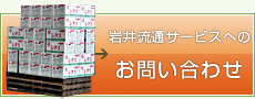 岩井流通サービスへのお問い合わせ