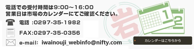 岩井流通サービスへのお問合せ,カレンダー,茨城県,青果市場,卸売市場