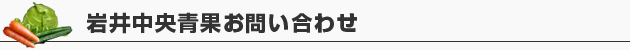 岩井中央青果お問い合わせ,岩井中央青果,茨城県,青果市場,卸売市場