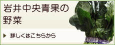 岩井中央青果の野菜,うまかっぺ