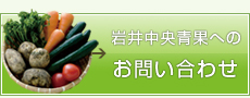 岩井中央青果へのお問合せ,茨城県,青果市場,卸売市場,