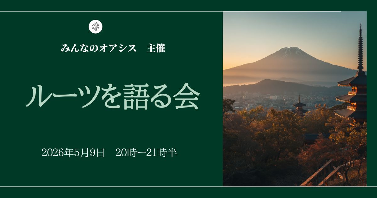 ５/９ ルーツを語る会に参加しませんか？