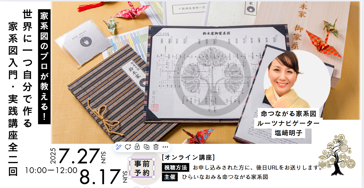 夏・秋の家系図講座のご案内