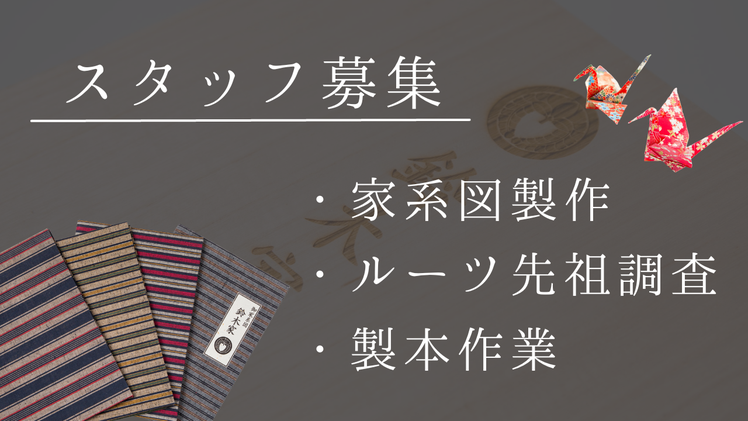 【求人】家系図スタッフ増員募集！