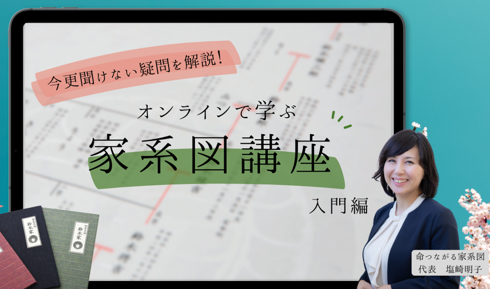 秋の家系図講座のご案内