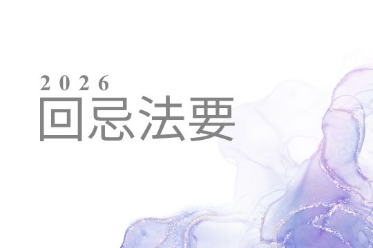 回忌法要とは？2026年は誰の節目？家系図から見えてくるご先祖供養の大切さ