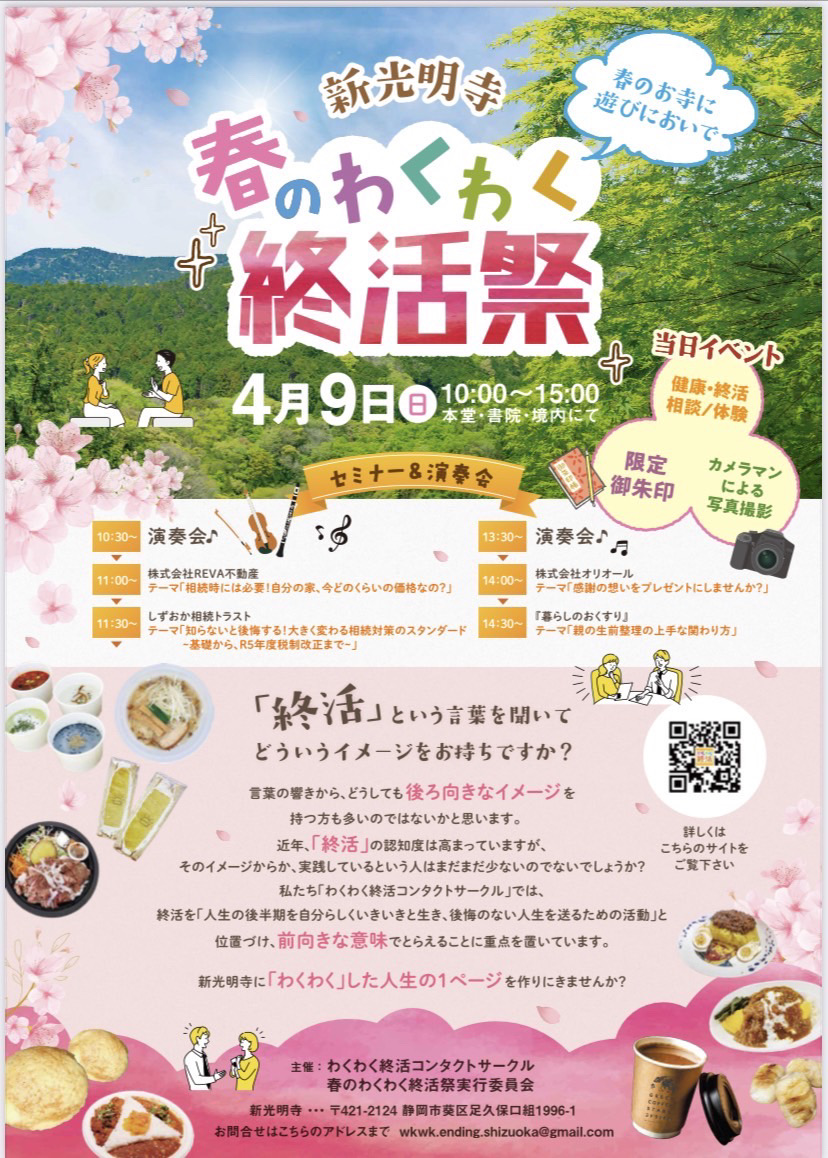 【静岡市】R5.4.9（日）春のわくわく終活祭へ出店します！