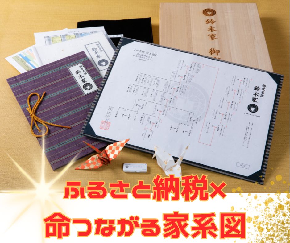 ふるさと納税で家系図！？