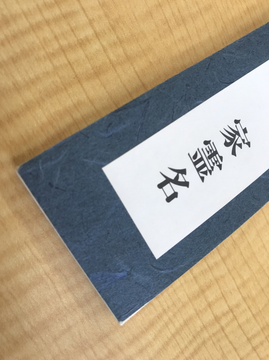 諡（おくりな）の付け方