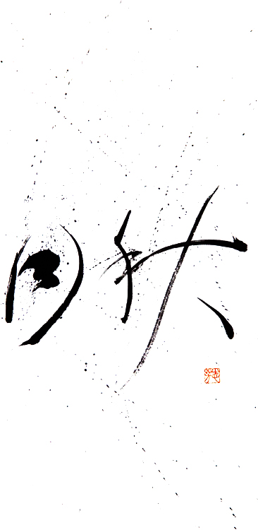 秋月， La lune d'automne