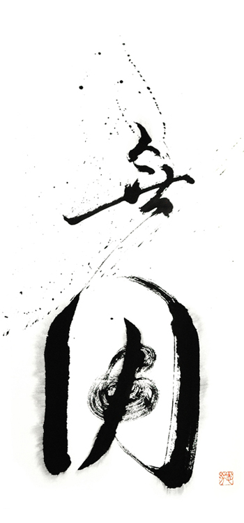 无用，Inutile