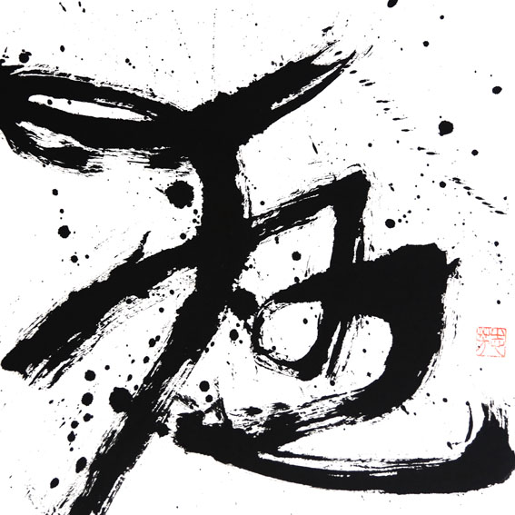狂，Fou
