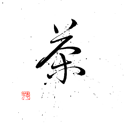 茶，Thé
