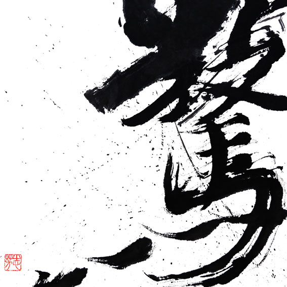 惊，Effrayé