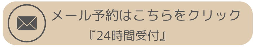 メール予約