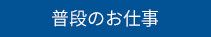 普段のお仕事