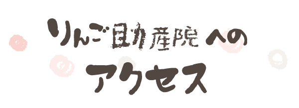 りんご助産院へのアクセス